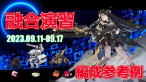 【ドルフロ】融合演習 編成参考例（2023年09月11日～2023年09月17日）