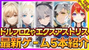【最新ゲーム】ドルフロ2やハイパーグリフの新作RPGエクスアストリスなど5本紹介