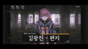 AI AR15 Cover / 김광진 – 편지