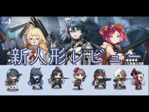 [ドルフロ] 超適当! 新人形レビュー(M327,P290,Saiga308,CMR-30,AR-18,M240L,92式,56-1式,リー・エンフィールド,Kar98k)