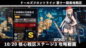 【ドルフロ】 10/20 核心戦区ステージ3 攻略動画 #ドルフロ #局地戦区