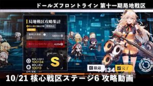 【ドルフロ】 10/21 核心戦区ステージ6 攻略動画 #ドルフロ #局地戦区