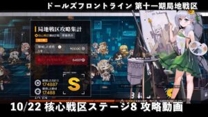 【ドルフロ】 10/22 核心戦区ステージ8 攻略動画 #ドルフロ #局地戦区