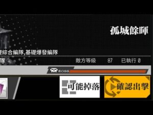 【少女前線】2023年特別行動「允許!重新載入」攻略:孤城餘暉
