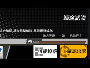 【少女前線】2023年特別行動「允許!重新載入」打撈攻略: 歸途試證、歸途試證EX