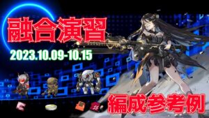 【ドルフロ】融合演習 編成参考例（2023年10月09日～2023年10月15日）