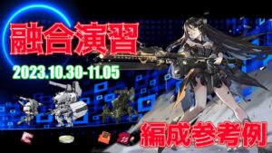 【ドルフロ】融合演習 編成参考例（2023年10月30日～2023年11月05日）