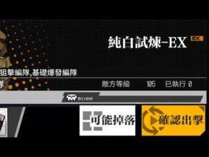 【少女前線】2023年特別行動「允許!重新載入」攻略:純白試煉EX