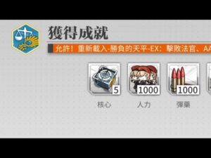 【少女前線】2023年特別行動「允許!重新載入」隱藏成就攻略:滿分試卷!(關卡:勝負的天平EX)