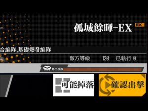【少女前線】2023年特別行動「允許!重新載入」攻略:孤城餘暉EX