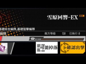 【少女前線】2023年特別行動「允許!重新載入」攻略:雪原回響EX