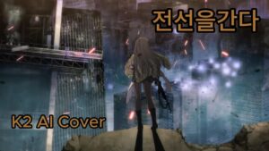 [소녀전선AI] AI K2  Cover / 전선을 간다
