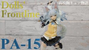 ドールズフロントライン PA-15 高校胸キュン物語 1/7 フィギュア開封 ファット・カンパニー