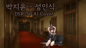 [소녀전선AI] AI DSR-50  Cover / 박지윤 – 성인식