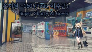 [소녀전선AI] AI  Super-Shorty  Cover / 은지원 -160 (Feat. 이수근)