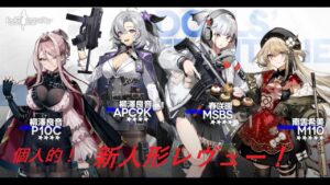 [ドルフロ] 個人的! 新人形レビュー(P10C　MSBS　APC9K　M110）