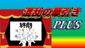 混乱の幕引きPLUS初日突撃【ドルフロ】