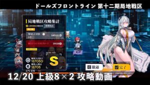 【ドルフロ】 12/20 第十二期局地戦区上級8×2 攻略動画 #ドールズフロントライン #ドルフロ #局地戦区