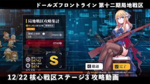 【ドルフロ】 12/22 第十二期局地戦区 核心戦区ステージ3 攻略動画 #ドールズフロントライン #ドルフロ #局地戦区
