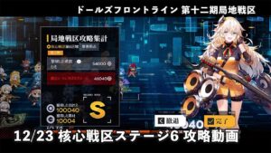 【ドルフロ】 12/23 第十二期局地戦区 核心戦区ステージ6 攻略動画 #ドールズフロントライン #ドルフロ #局地戦区