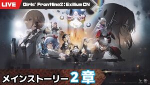【少女前線2：追放 大陸版】メイン2章を進める少女前線2【Girls’ Frontline2 : Exilium】