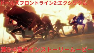 『ドルフロ2』第0-6章メインストーリームービー『Girls’ Frontline 2: Exilium』