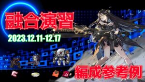【ドルフロ】融合演習 編成参考例（2023年12月11日～2023年12月17日）