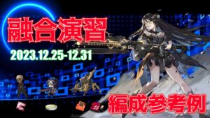 【ドルフロ】融合演習 編成参考例（2023年12月25日～2023年12月31日）