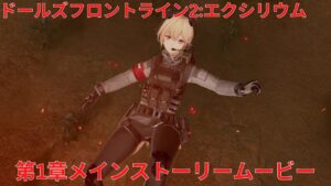 『ドルフロ2』第1章メインストーリームービー『Girls’ Frontline 2 Exilium』