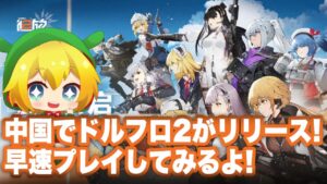 ドルフロ2エクシリウムの大陸版が正式リリースされたから早速プレイするよ！【少女前線2：追放/Girls’ Frontline II: EXILIUM】