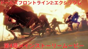 『ドルフロ2』第4章メインストーリームービー『Girls’ Frontline 2: Exilium』