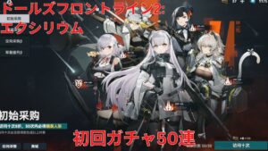 『ドールズフロントライン2大陸版』初回ガチャ50連『Girls’ Frontline 2: Exilium』