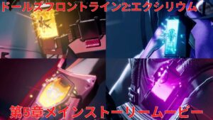 『ドルフロ2』第5章メインストーリームービー『Girls’ Frontline 2: Exilium』