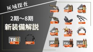 【灰域探査】2期～8期 新装備解説【ドールズフロントライン】