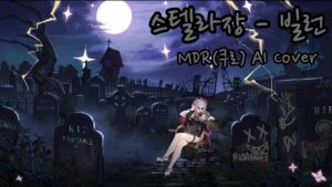 [소녀전선AI] 스텔라장 – Villain(빌런) / MDR(쿠로, Kuro) AI Cover
