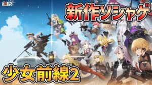 〇LIVE【ドルフロ2】シミュレーションRPG、新作のソシャゲちょっとプレイします！【少女前线2-追放】