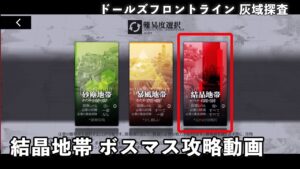【ドルフロ】 灰域探査 結晶地帯 ボスマス攻略動画 【新要素】 #ドールズフロントライン #girlsfrontline  #ドルフロ