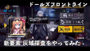 【ドルフロ】 灰域探査をやってみた 【新要素】 #ドールズフロントライン #girlsfrontline  #ドルフロ #girlsfrontline