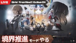 【少女前線2：追放 大陸版】境界推進モードで遊んでみる少女前線2【Girls’ Frontline2 : Exilium】