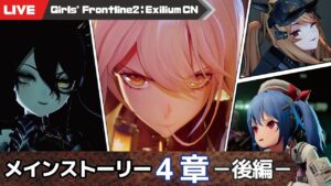 【少女前線2：追放 大陸版】メイン4章 後編を進める少女前線2【Girls’ Frontline2 : Exilium】