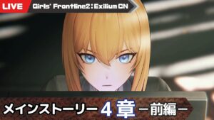 【少女前線2：追放 大陸版】メイン4章進める少女前線2【Girls’ Frontline2 : Exilium】