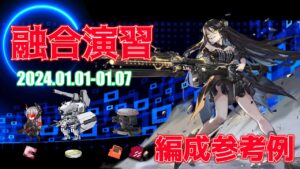 【ドルフロ】融合演習 編成参考例（2024年01月01日～2024年01月07日）