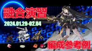 【ドルフロ】融合演習 編成参考例（2024年01月29日～2024年02月04日）