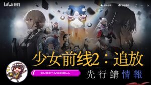 【少女前线2：追放】先行鯖情報【ドルフロ2】