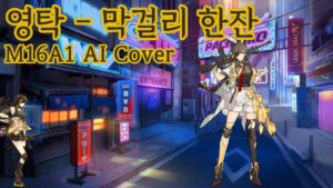[소녀전선AI] 영탁 – 막걸리한잔 /  M16A1 AI Cover
