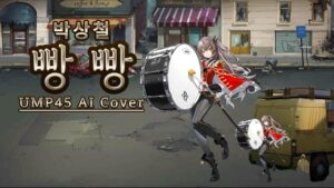 [소녀전선AI] 박상철 – 빵빵 / UMP45 AI Cover