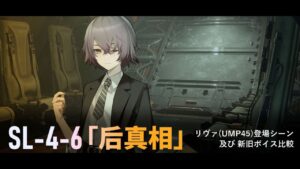 SL-4-6 リヴァ(UMP45)登場シーン及び新旧ボイス比較【ドールズフロントライン2】