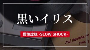 【ドルフロ】ドールズフロントライン 慢性虚脱-SLOW SHOCK-『黒いイリス』 #ドルフロ #慢性虚脱 #ネタバレ