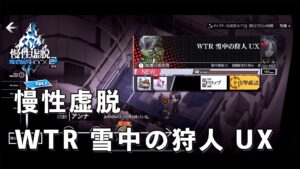 【ドルフロ】ドールズフロントライン 慢性虚脱-SLOW SHOCK-『WTR 雪中の狩人 UX』 #ドルフロ #慢性虚脱 #ネタバレ