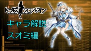 【ドルフロ】スオミちゃんを改めて解説してみた【ずんだもん解説】